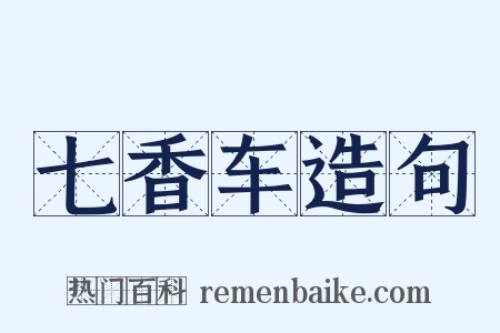 七香车造句是什么意思的图片